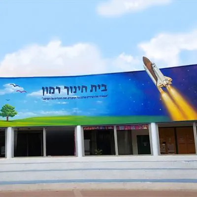 ציור קיר לבית ספר - דרור פריד